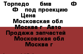 Торпедо BMW бмв F01 F02 Ф10 Ф02 под проекцию › Цена ­ 39 000 - Московская обл., Москва г. Авто » Продажа запчастей   . Московская обл.,Москва г.